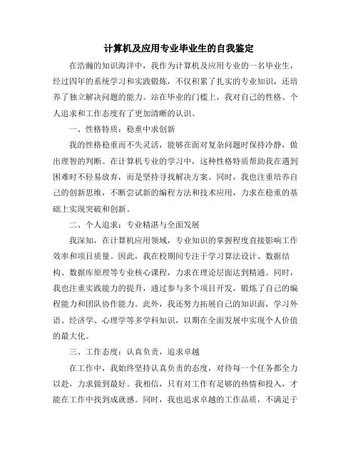 计算机及应用专业毕业生的自我鉴定