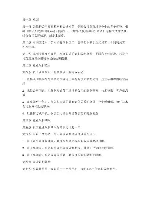 员工竞业限制管理制度
