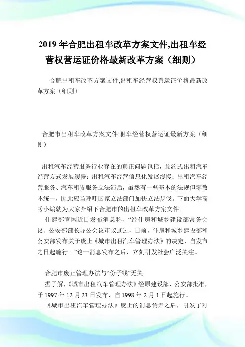 合肥出租车改革方案文件,出租车经营权营运证价格最新改革方案(细则).doc