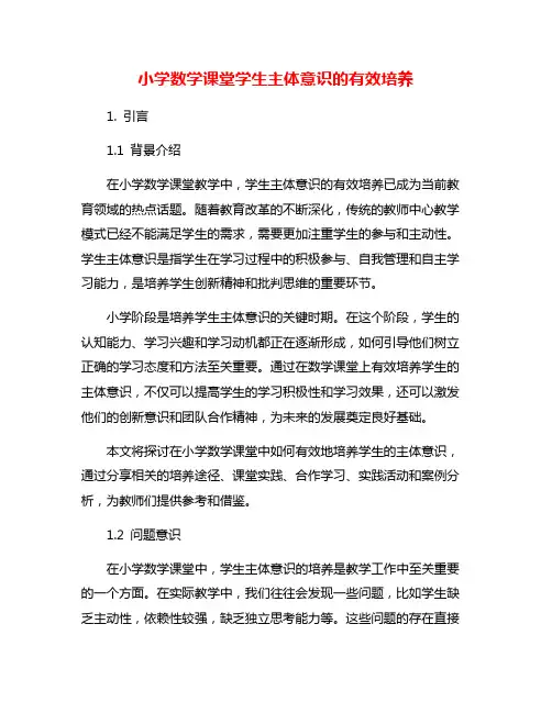 小学数学课堂学生主体意识的有效培养