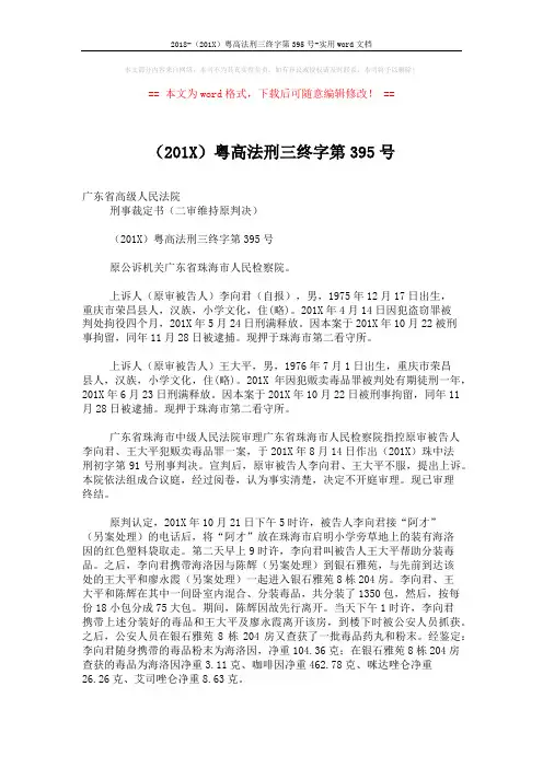 2018-(201X)粤高法刑三终字第395号-实用word文档 (4页)