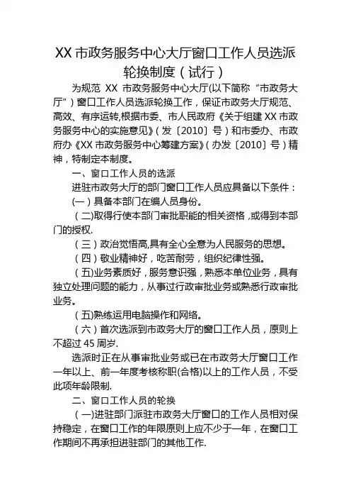 XX市政务服务中心大厅窗口工作人员选派轮换制度(试行)