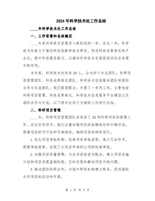 2024年科学技术处工作总结