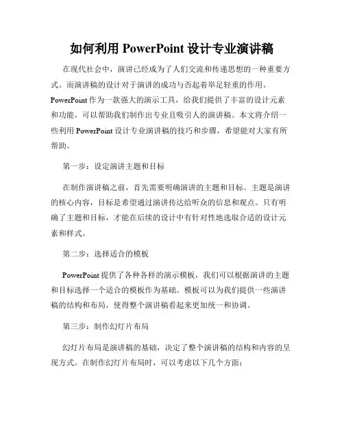 如何利用PowerPoint设计专业演讲稿