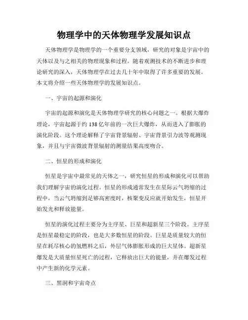物理学中的天体物理学发展知识点