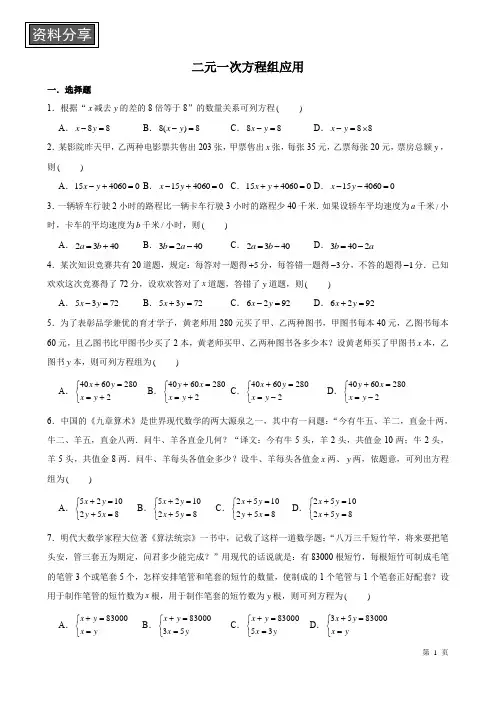 二元一次方程组的应用(题目+解析)