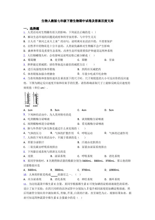 生物人教版七年级下册生物期中试卷及答案百度文库