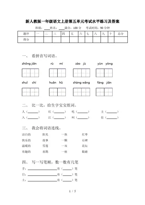 新人教版一年级语文上册第五单元考试水平练习及答案