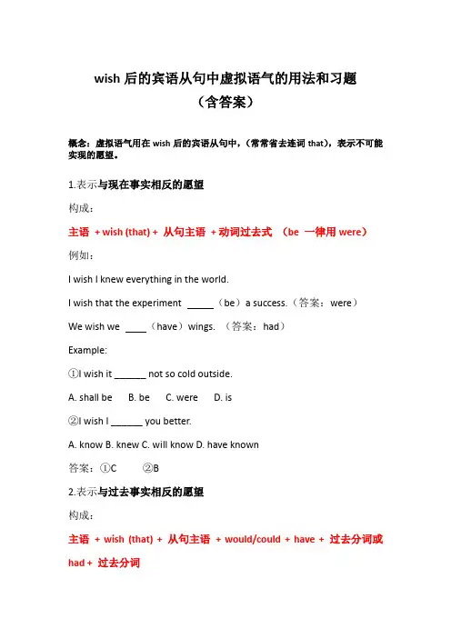 全国版高中英语wish后的宾语从句中虚拟语气的用法和习题(包含答案)