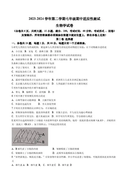 福建省福州市连江县2023-2024学年七年级下学期期中考试生物试题(含答案)