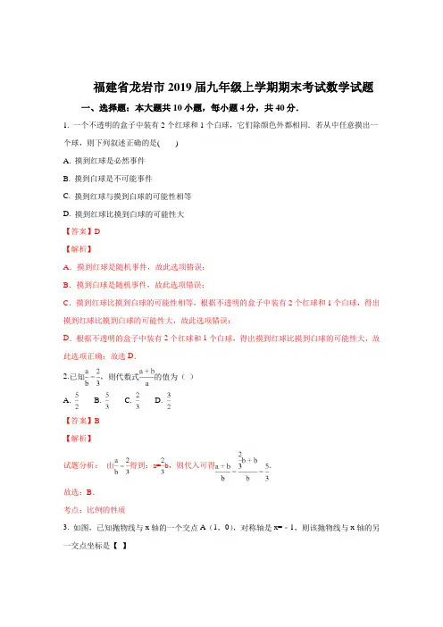 精品解析：【市级联考】福建省龙岩市2019届九年级上学期期末考试数学试题(解析版)