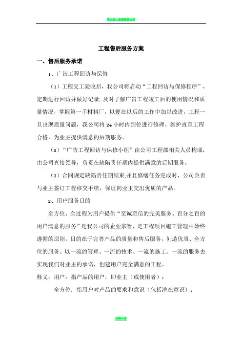 广告项目质保期服务承诺及维保方案