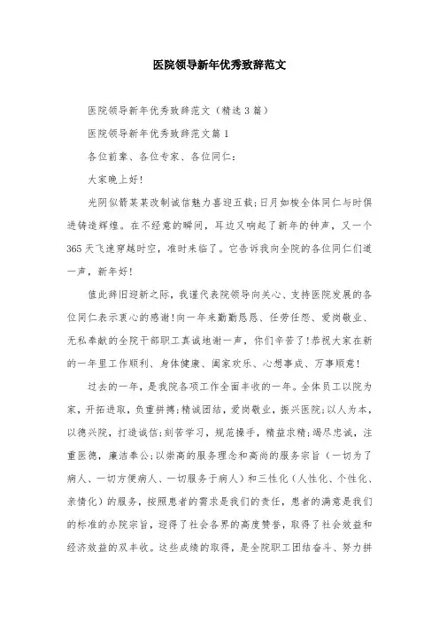 医院领导新年优秀致辞范文