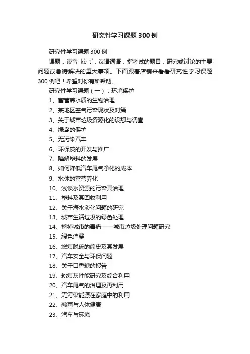 研究性学习课题300例