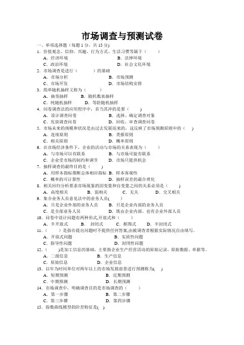 市场调查与预测试卷及答案(1)