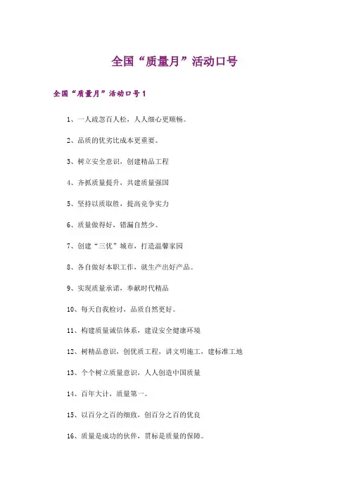 全国“质量月”活动口号