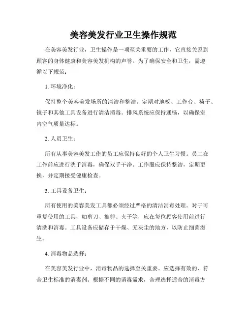 美容美发行业卫生操作规范
