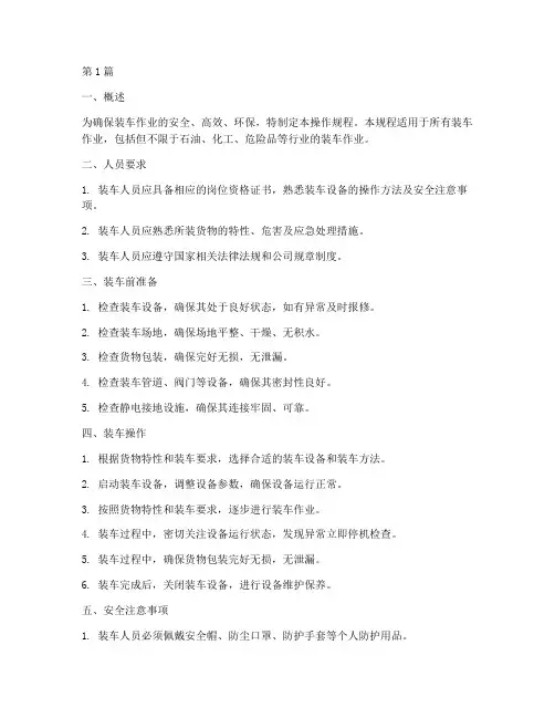 装车及操作规程(3篇)