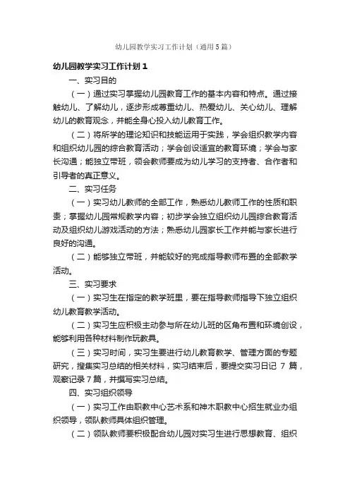 幼儿园教学实习工作计划（通用5篇）