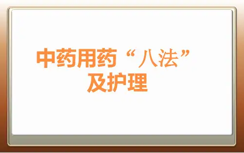 中药用药“八法”及护理