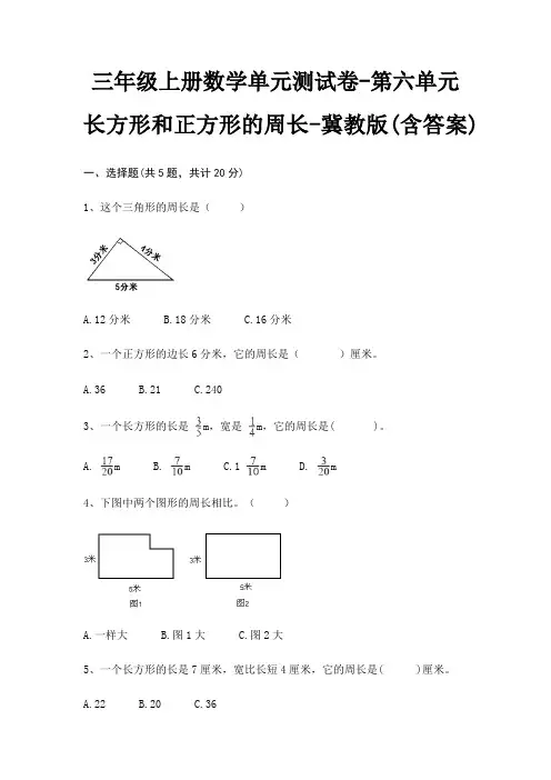 三年级上册数学单元测试卷-第六单元 长方形和正方形的周长-冀教版(含答案)