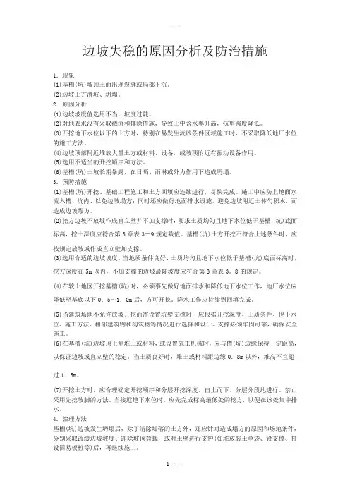 边坡失稳的原因分析及防治措施