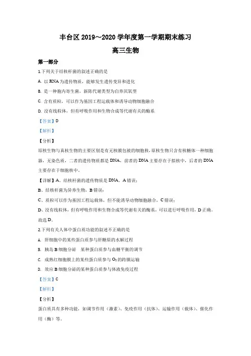 北京市丰台区2020届高三上学期期末考试生物试题 Word版含解析