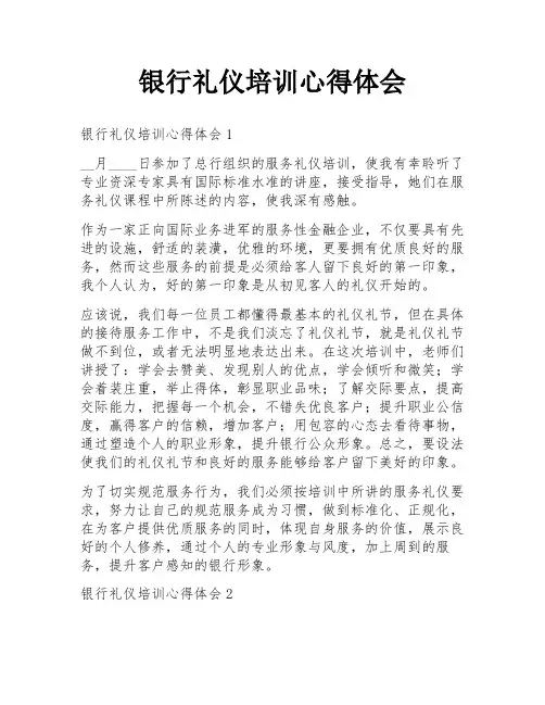银行礼仪培训心得体会