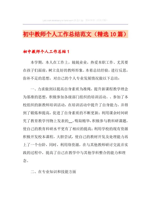 初中教师个人工作总结范文(精选10篇)