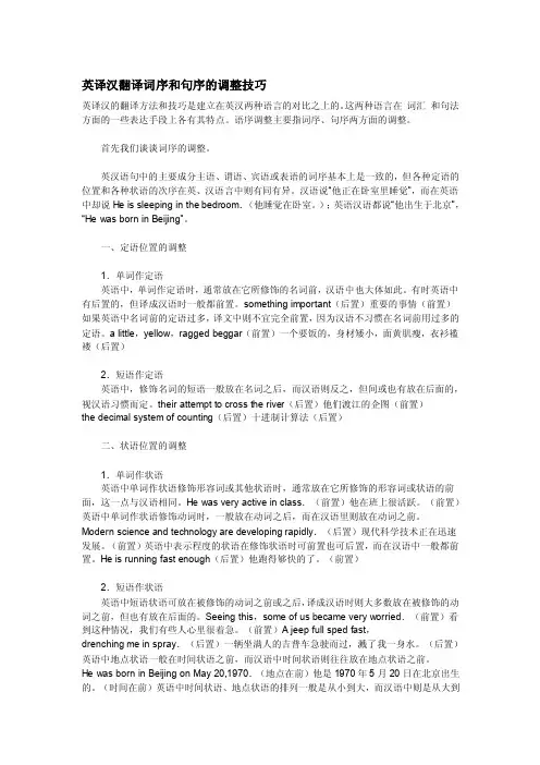 [整理版]英译汉翻译词序和句序的调整技巧