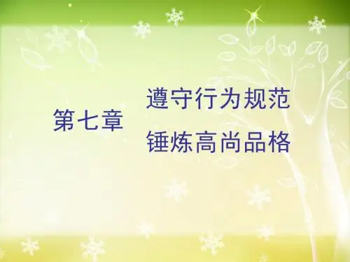第七章 遵守行为规范锤炼高尚品格