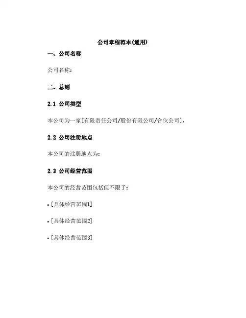 公司章程范本(通用)