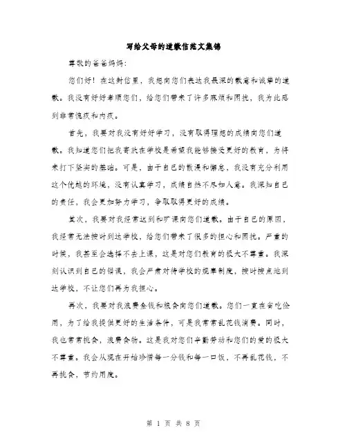 写给父母的道歉信范文集锦