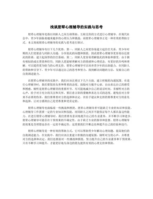 浅谈朋辈心理辅导的实践与思考