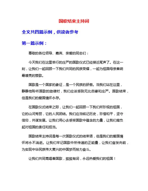 国歌结束主持词