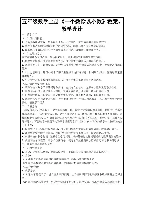 五年级数学上册《一个数除以小数》教案、教学设计