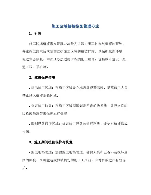 施工区域植被恢复管理办法(范本文)