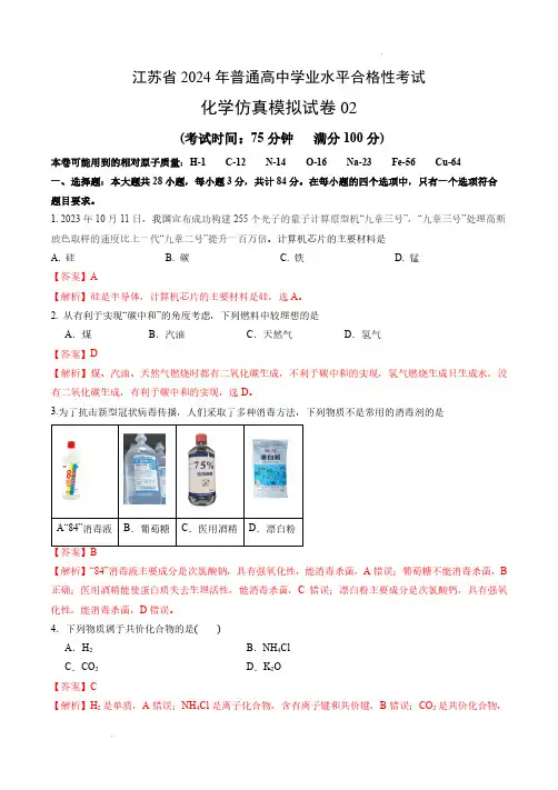 江苏省2024年普通高中学业水平合格性考试化学仿真模拟卷02(全解全析)