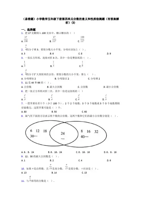 (易错题)小学数学五年级下册第四单元分数的意义和性质检测题(有答案解析)(3)