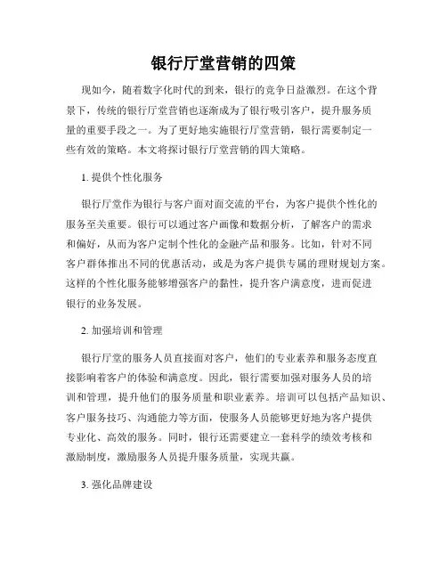 银行厅堂营销的四策
