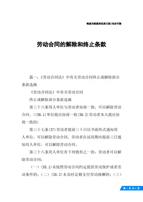劳动合同的解除和终止条款
