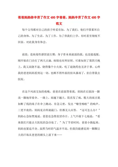 爸爸妈妈你辛苦了作文400字爸爸、妈妈辛苦了作文400字范文