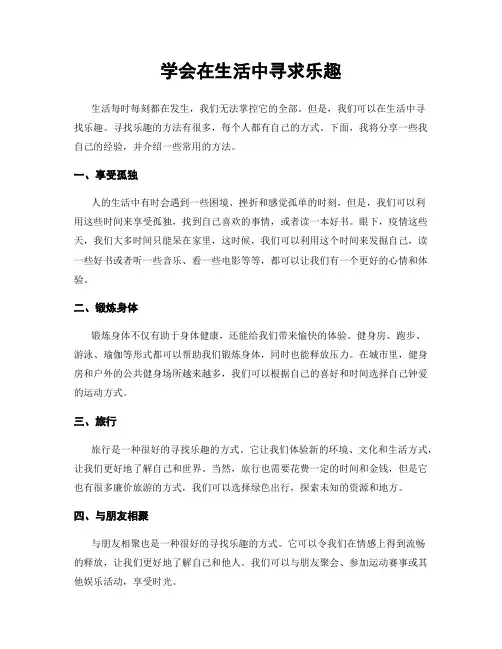 学会在生活中寻求乐趣