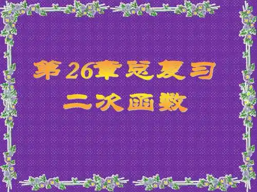 《二次函数》复习(二)(人教版九年级下)