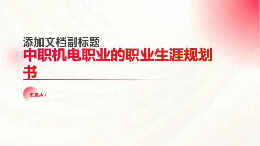 中职机电职业的职业生涯规划书