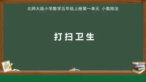 北师大版小学数学五年级上册小数除法《打扫卫生》教学课件