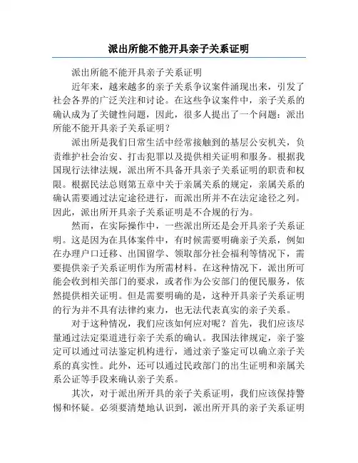 派出所能不能开具亲子关系证明