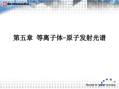 等离子体-原子发射光谱总结