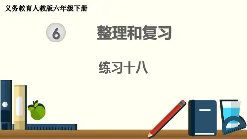 最新人教版六年级数学下册《整理和复习练习十八》精品教学课件