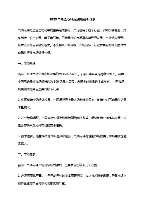 2023年气动元件行业市场分析现状